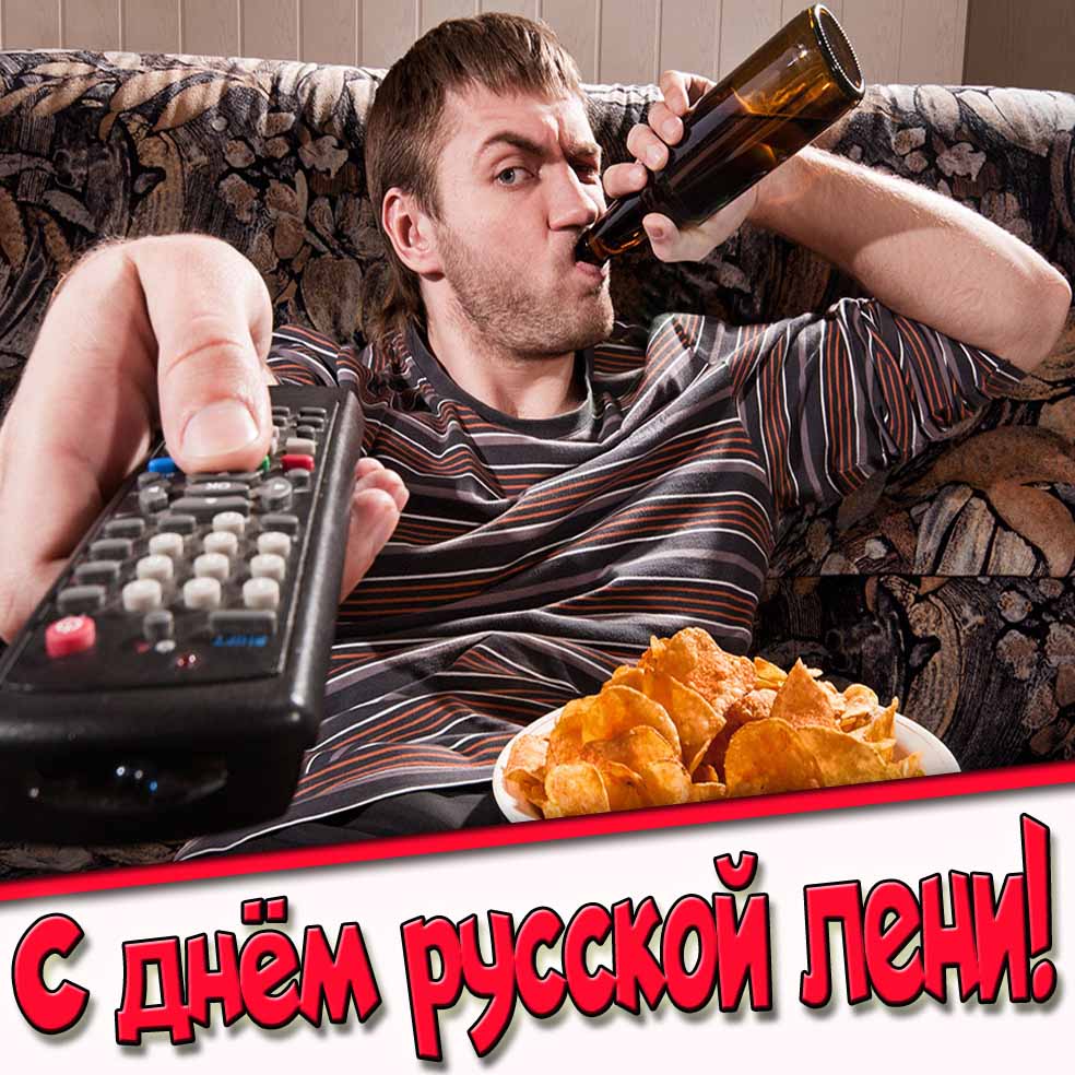 Прикольная открытка с днём русской лени