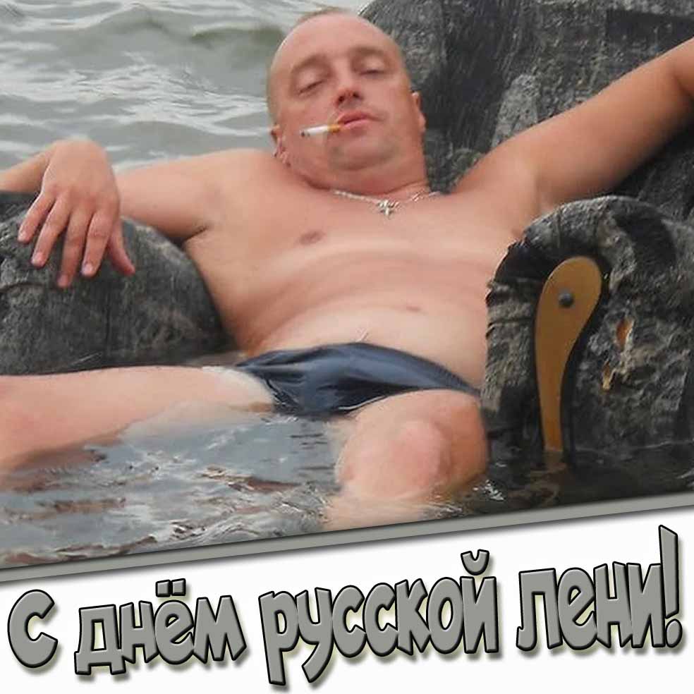 Смешная открытка на день русской лени