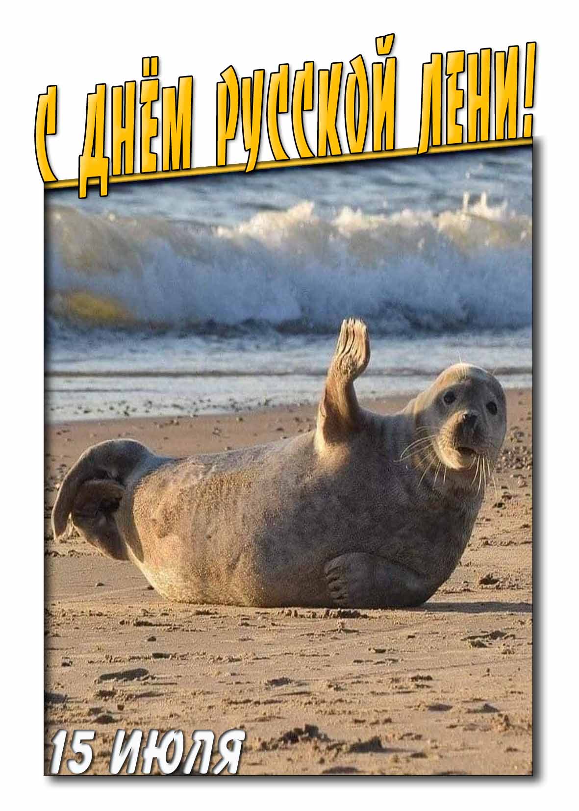 Картинка с днём русской лени 15 Июля