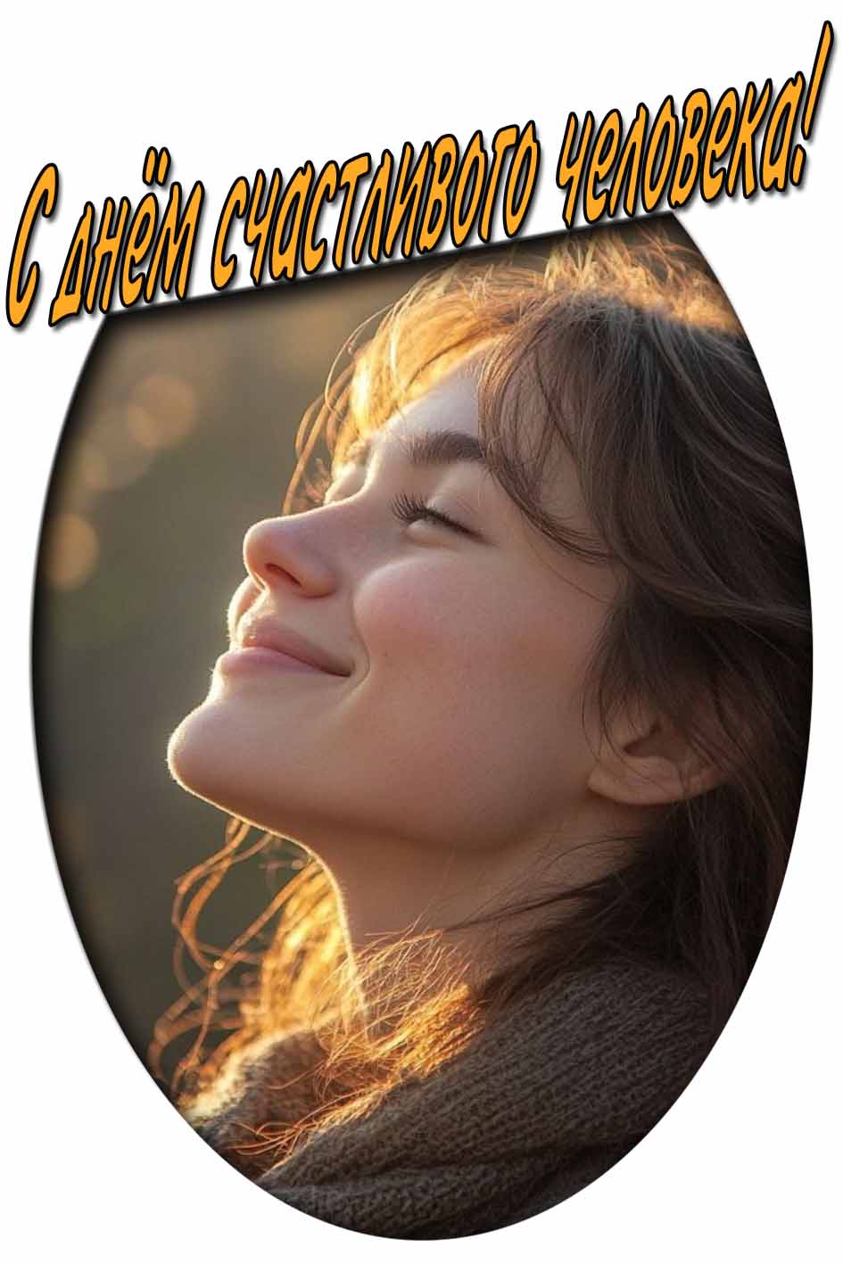 Картинка с днём счастливого человека