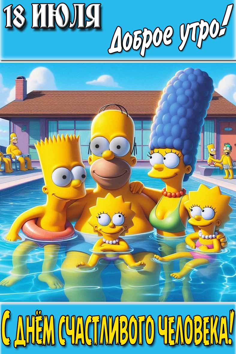 Мультяшная картинка "18 Июля доброе утро! С днём счастливого человека!"