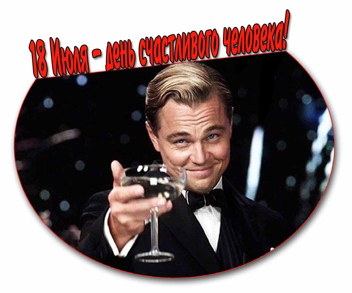 Прикольная открытка 18 Июля день счастливого человека!