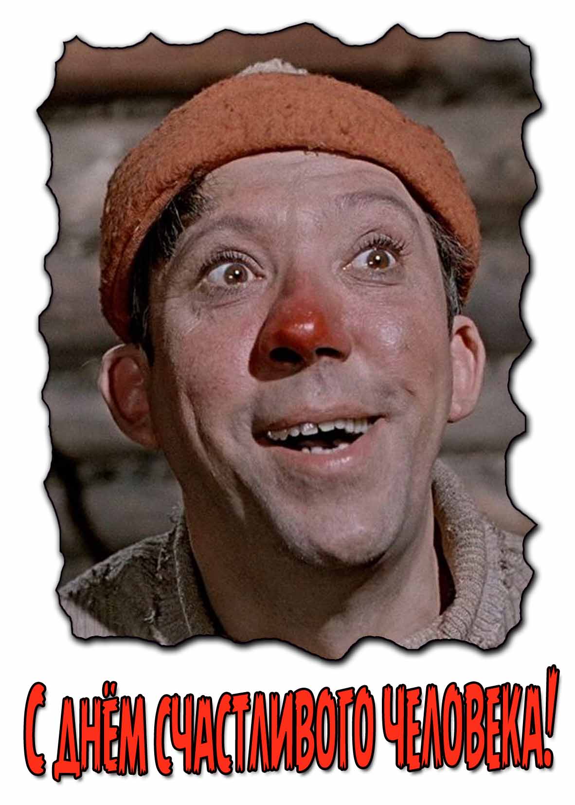 Смешная картинка с днём счастливого человека