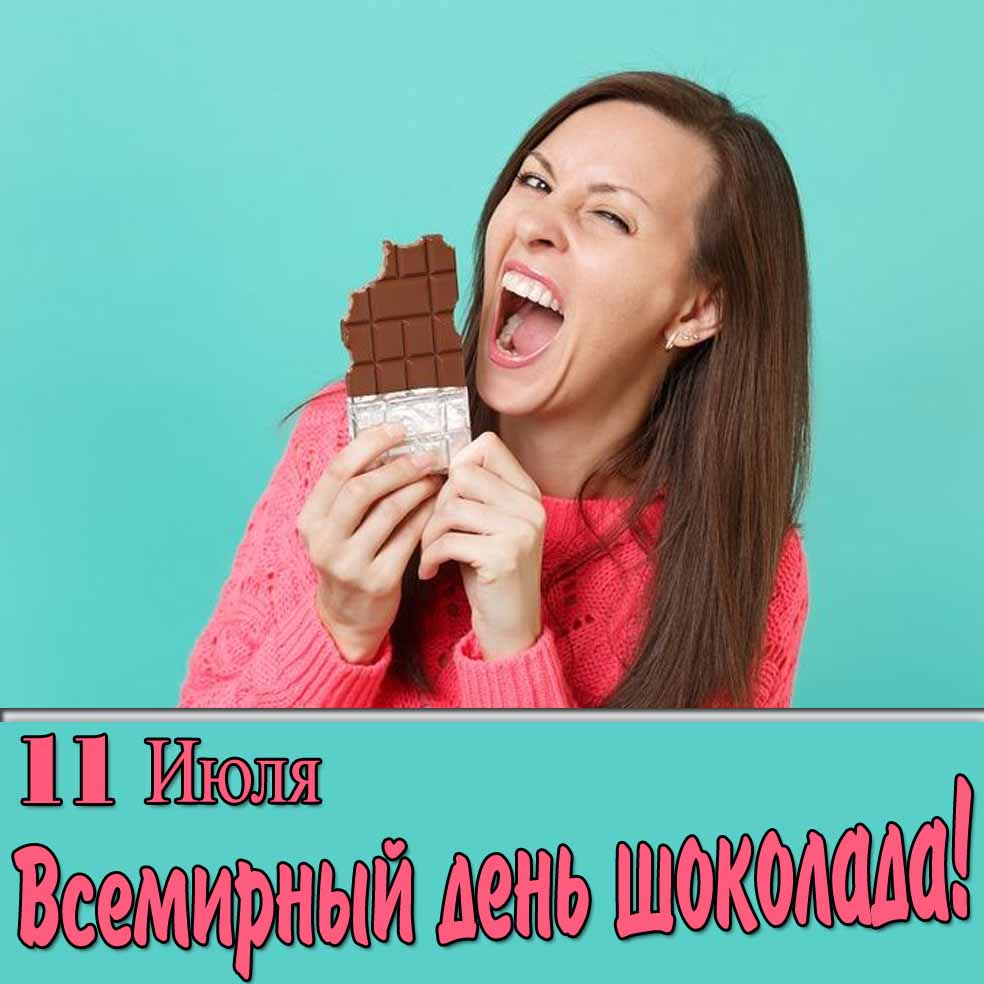 Прикольная открытка на Всемирный день шоколада 11 Июля