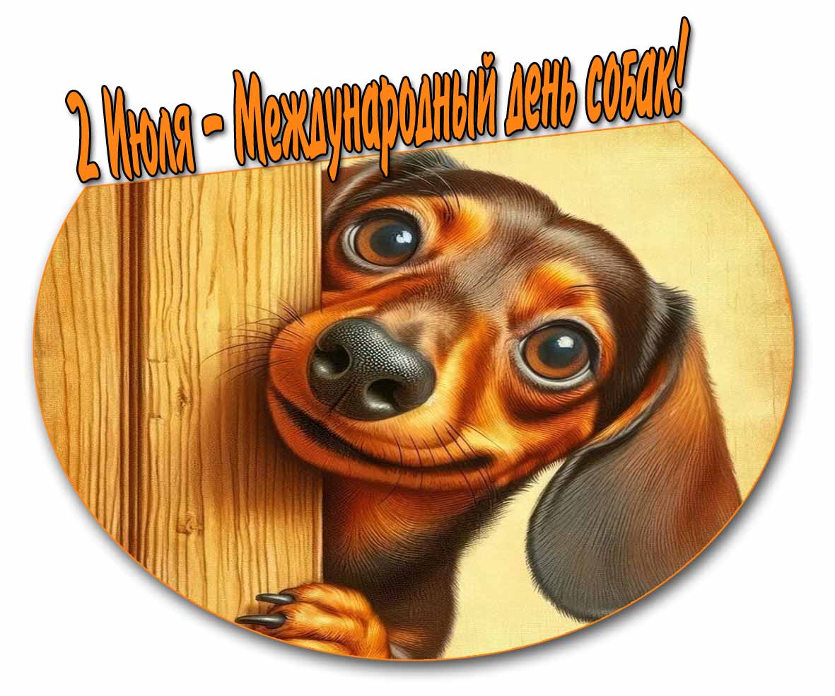 Международный день собак 2025 - открытка