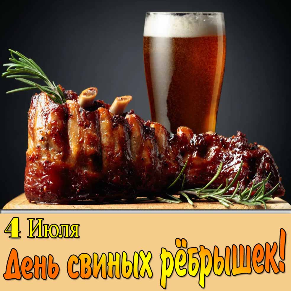 Открытка 4 Июля день свиных рёбрышек