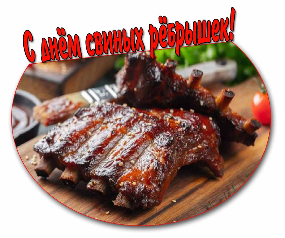 Вкусная картинка ко дню свиных рёбрышек