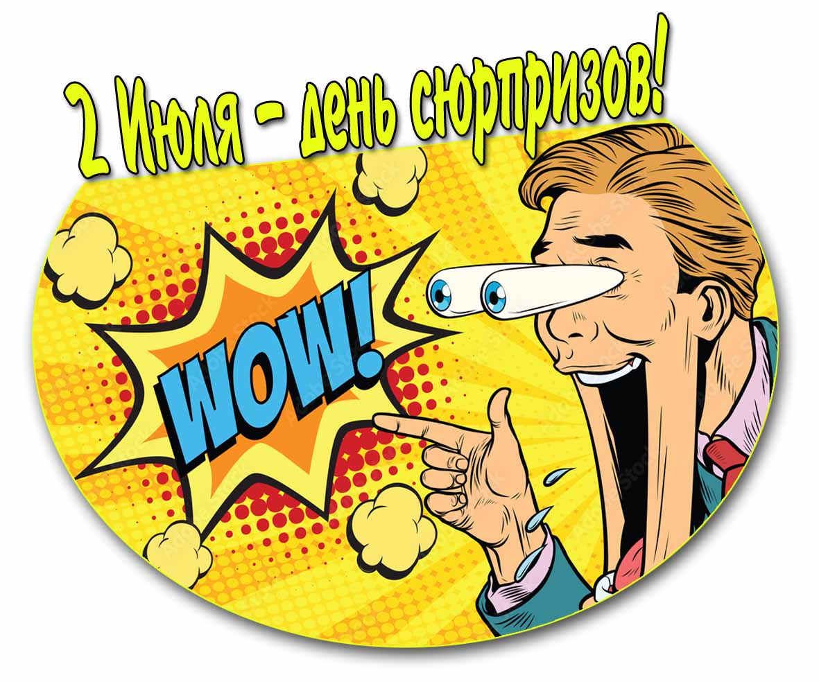 Прикольная картинка "2 Июля - день сюрпризов!"
