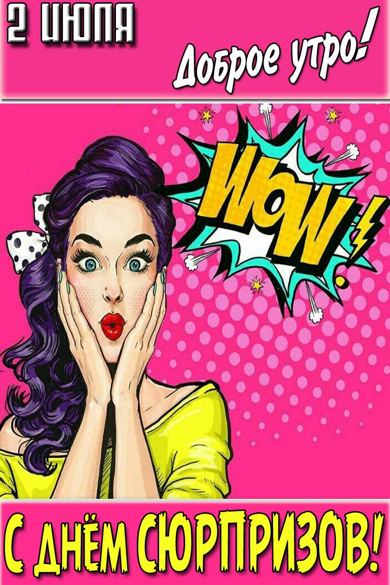 Красивая открытка "2 Июля доброе утро! С днём сюрпризов!"