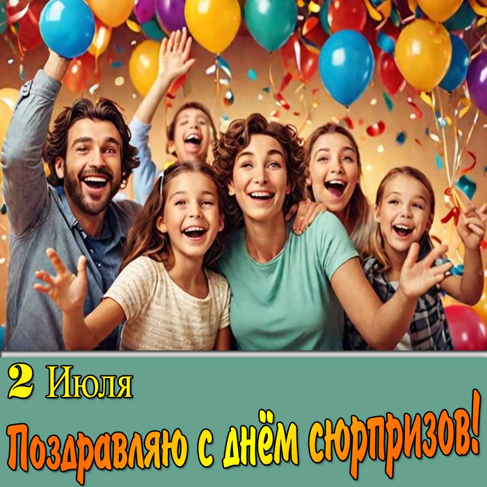 Праздничная картинка "2 Июля поздравляю с днём сюрпризов!"