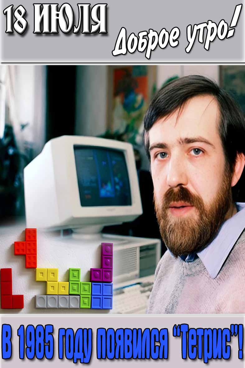 Открытка "18 Июля доброе утро! В 1985 году появился "Тетрис!"