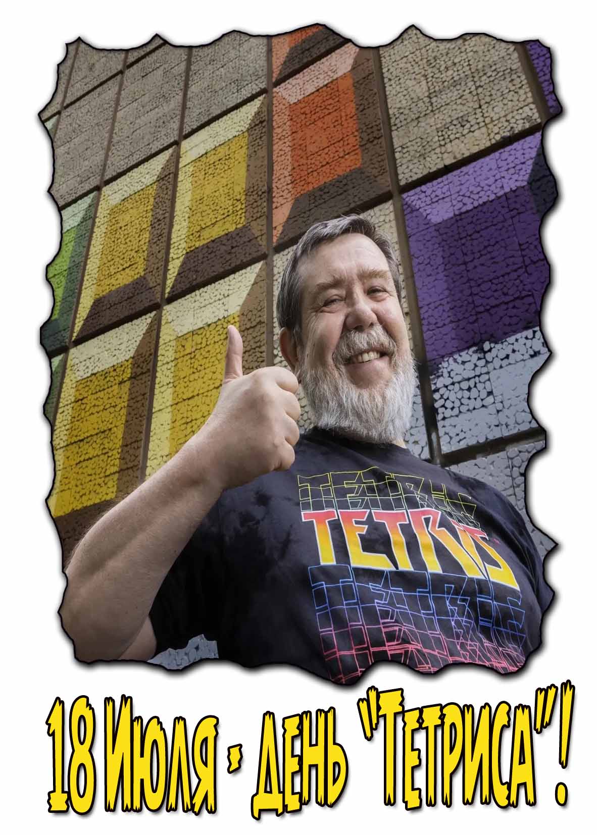 Картинка 18 Июля - день "Тетриса!"