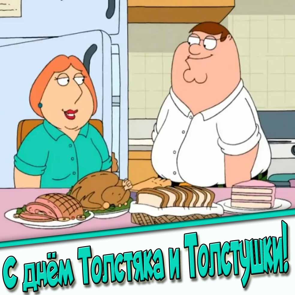 Мультяшная картинка с днём толстяка и толстушки