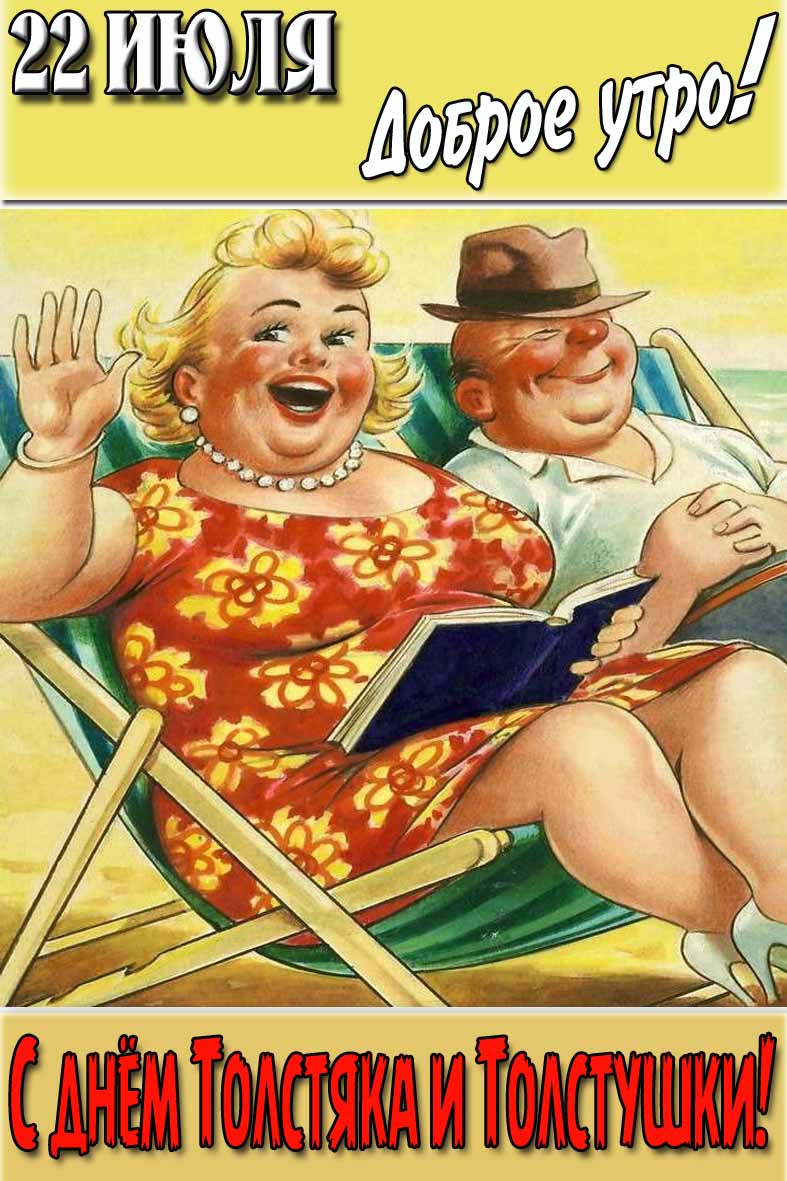 Открытка "22 Июля доброе утро! С днём Толстяка и Толстушки!"