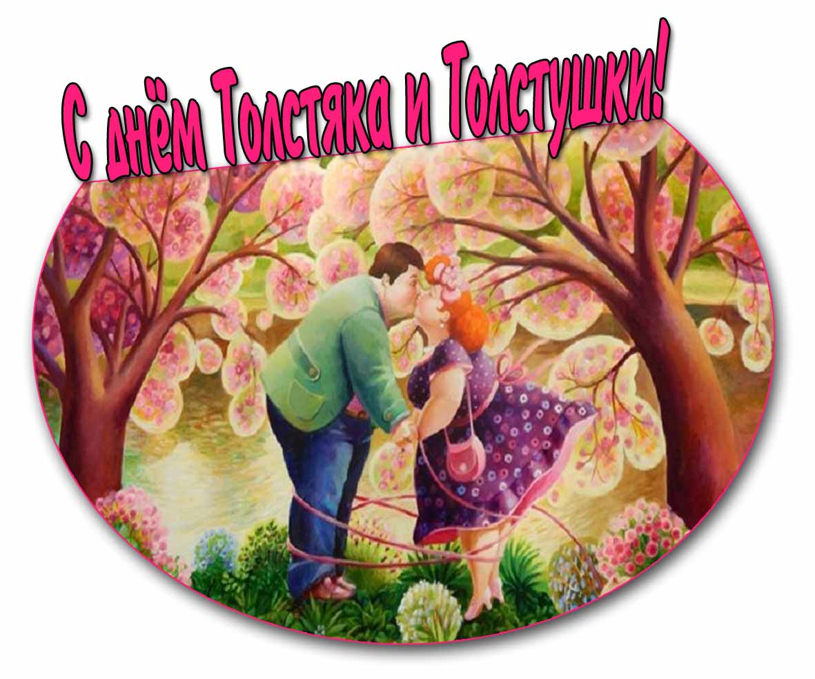 Красивая картинка с днём Толстяка и Толстушки
