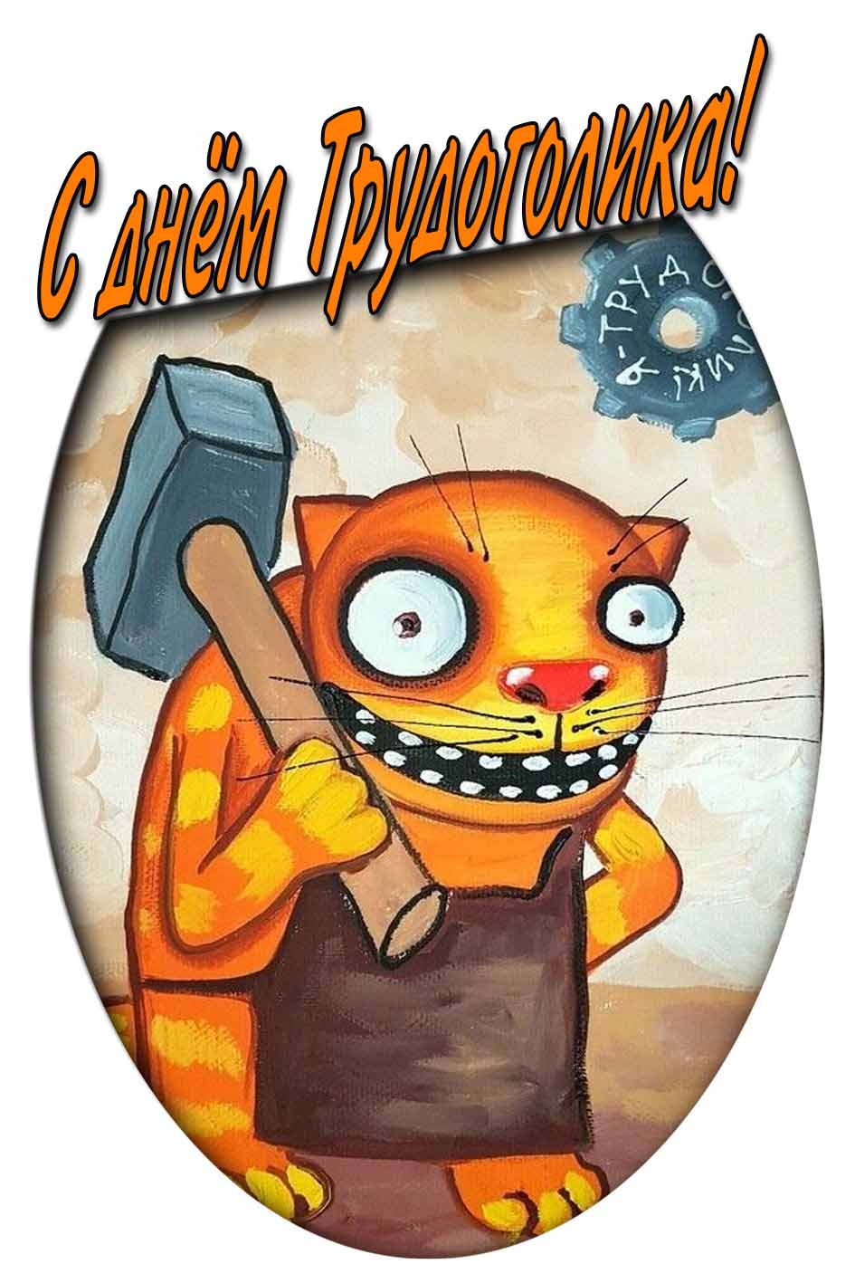 С днём трудоголика! - смешная картинка