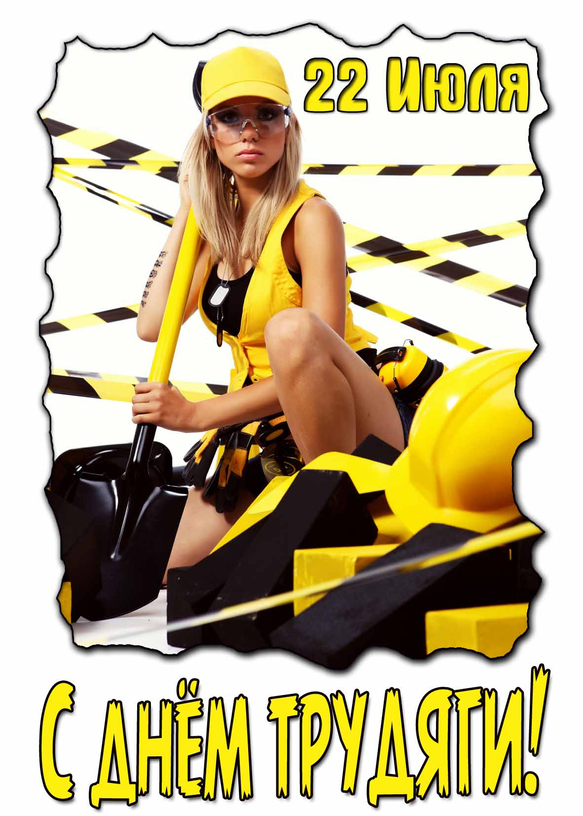 Открытка с днём трудяги 22 Июля