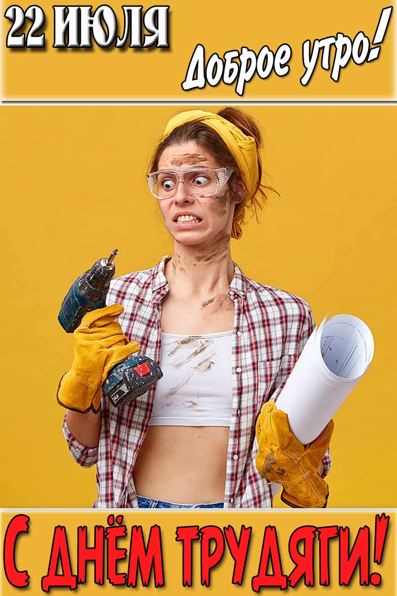 Картинка "22 Июля доброе утро! С днём трудяги!"