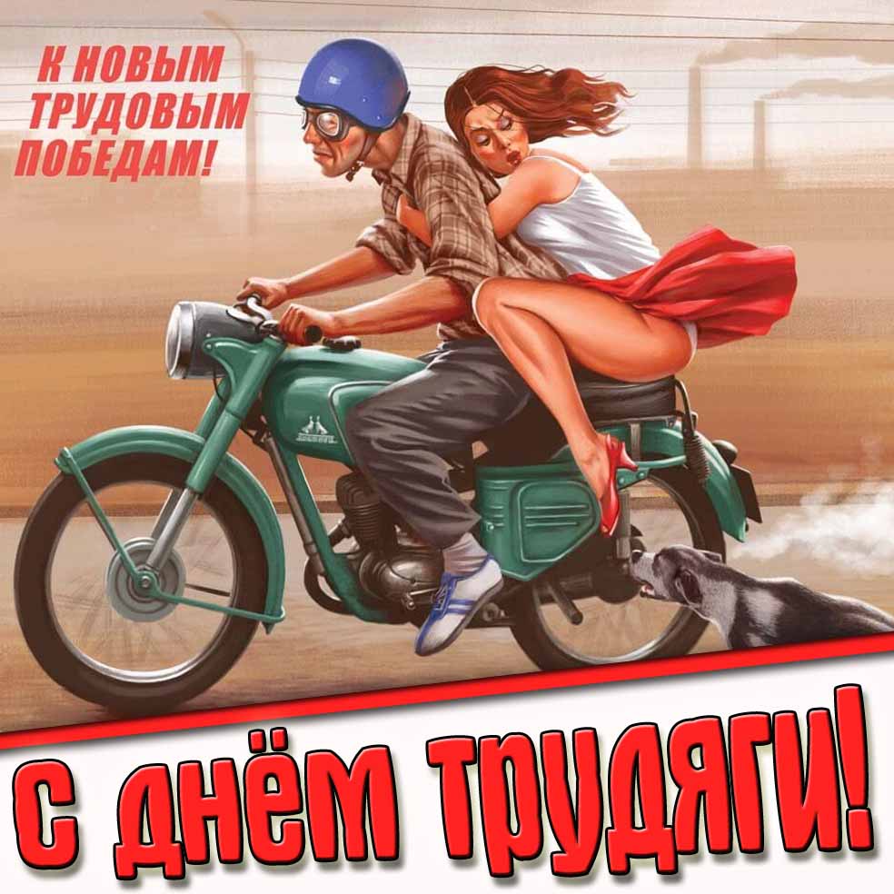 Прикольная открытка "С днём трудяги! К новым трудовым победам!"