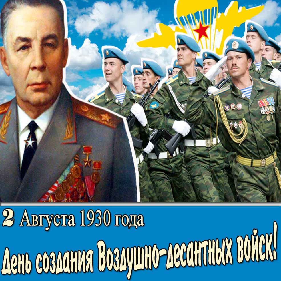 Красивая картинка с Василем Маргеловым на фоне бравых десантников и надписью : 2 Августа 1930 года день создания Воздушно-десантных войск Открытка 2 Августа 1930 года день создания Воздушно-десантных войск