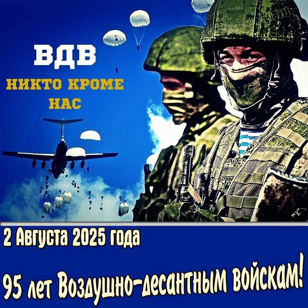 Картинка 95 лет Воздушно-десантным войскам 2 Августа 2025 года