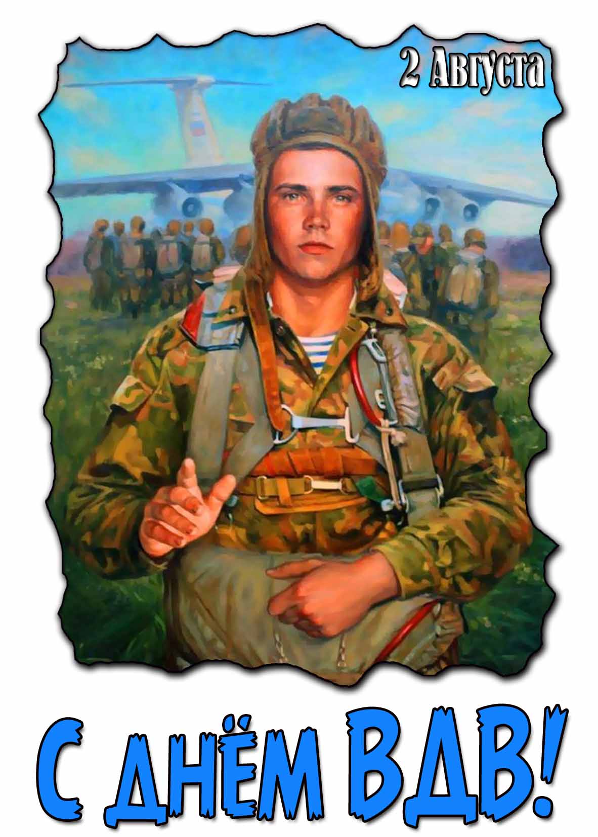 Открытка с днём ВДВ 2 Августа