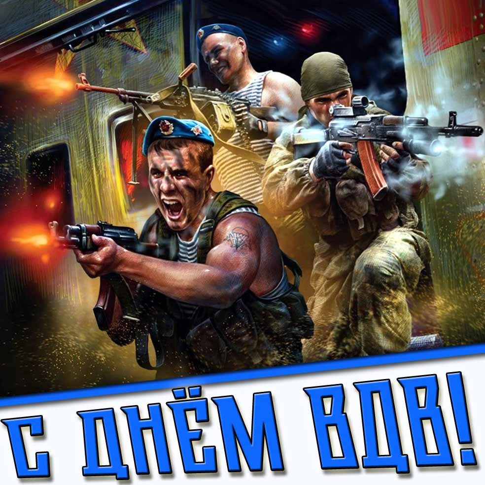 С днём ВДВ! - крутая открытка с бойцами
