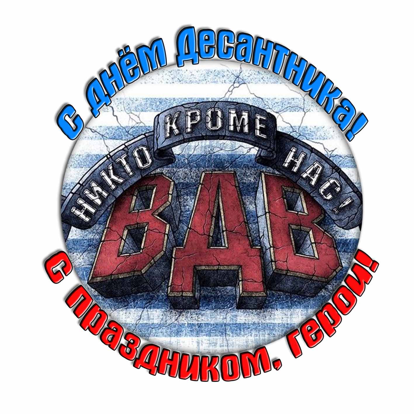 Стикер "С днём десантника! Никто кроме нас! С праздником, герои!"