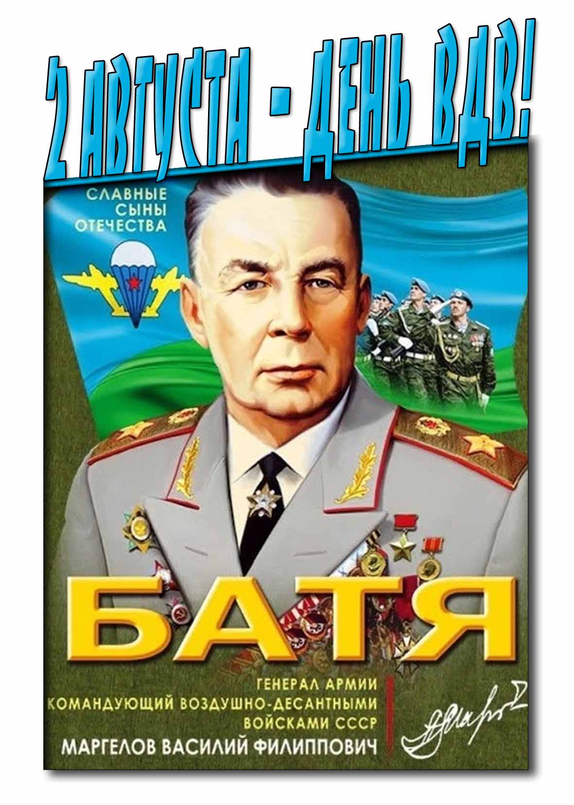 2 Августа - день ВДВ! - открытка с БАТЕЙ (Маргеловым)