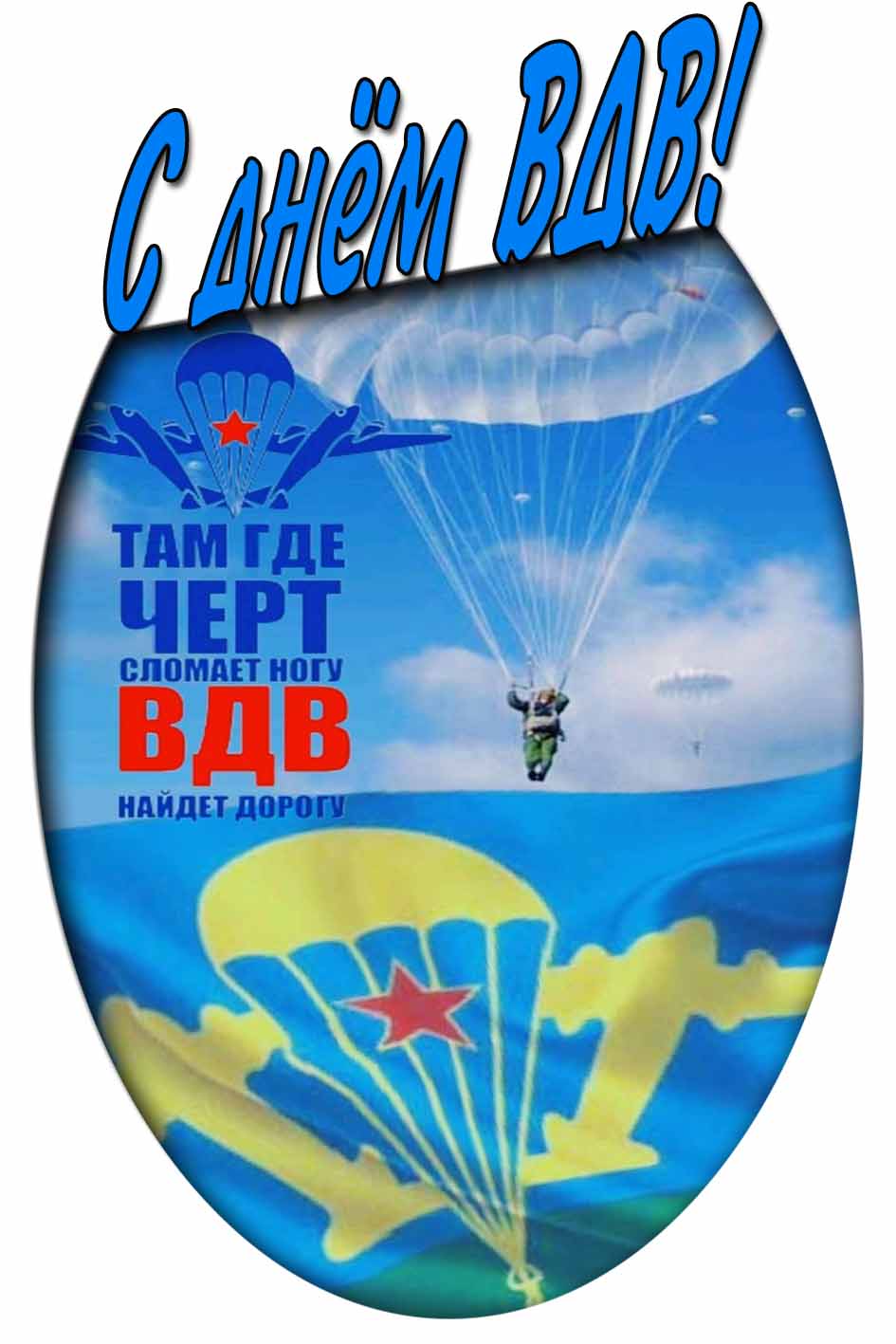 Картинка "С днём ВДВ! Там, где чёрт сломает ногу, ВДВ найдёт дорогу!"