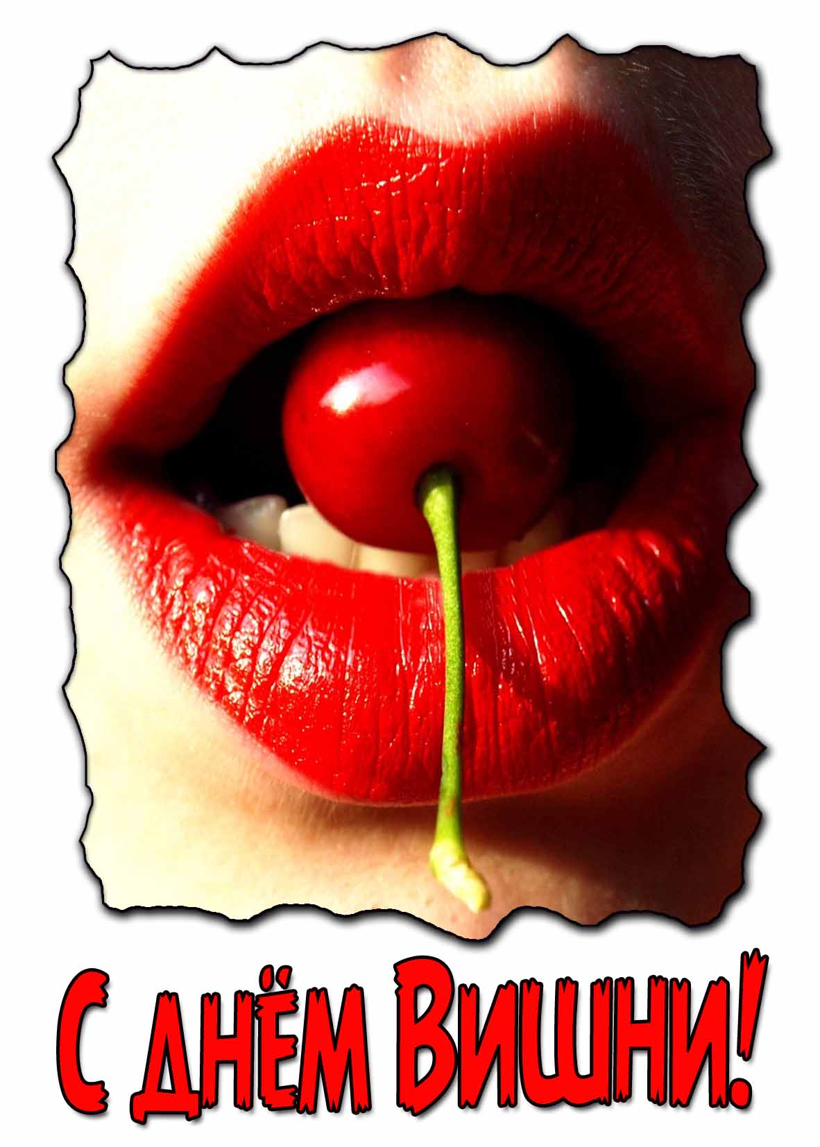 Соблазнительная открытка с днём вишни