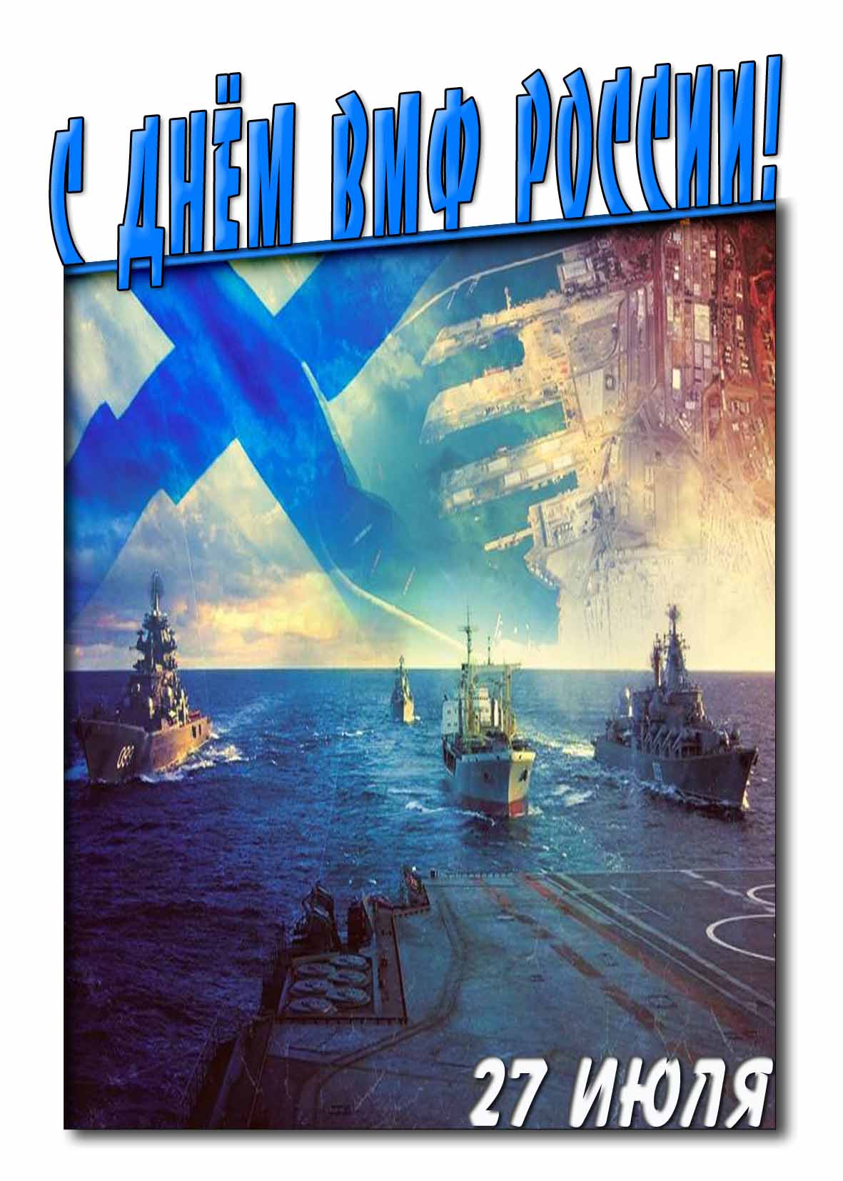 Открытка с днём ВМФ России 27 Июля 