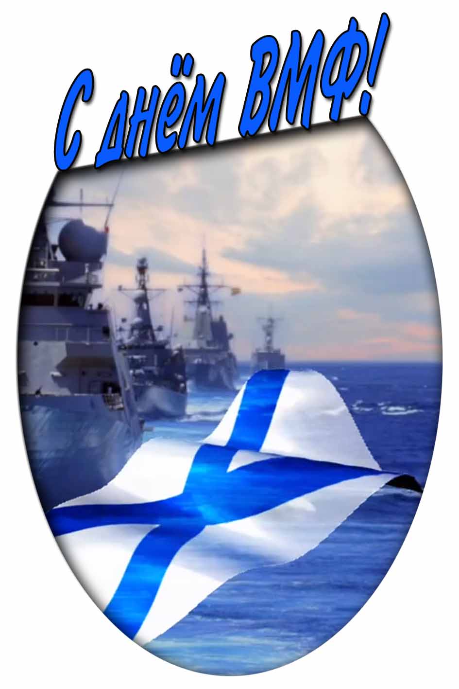 С днём ВМФ! - вертикальная картинка