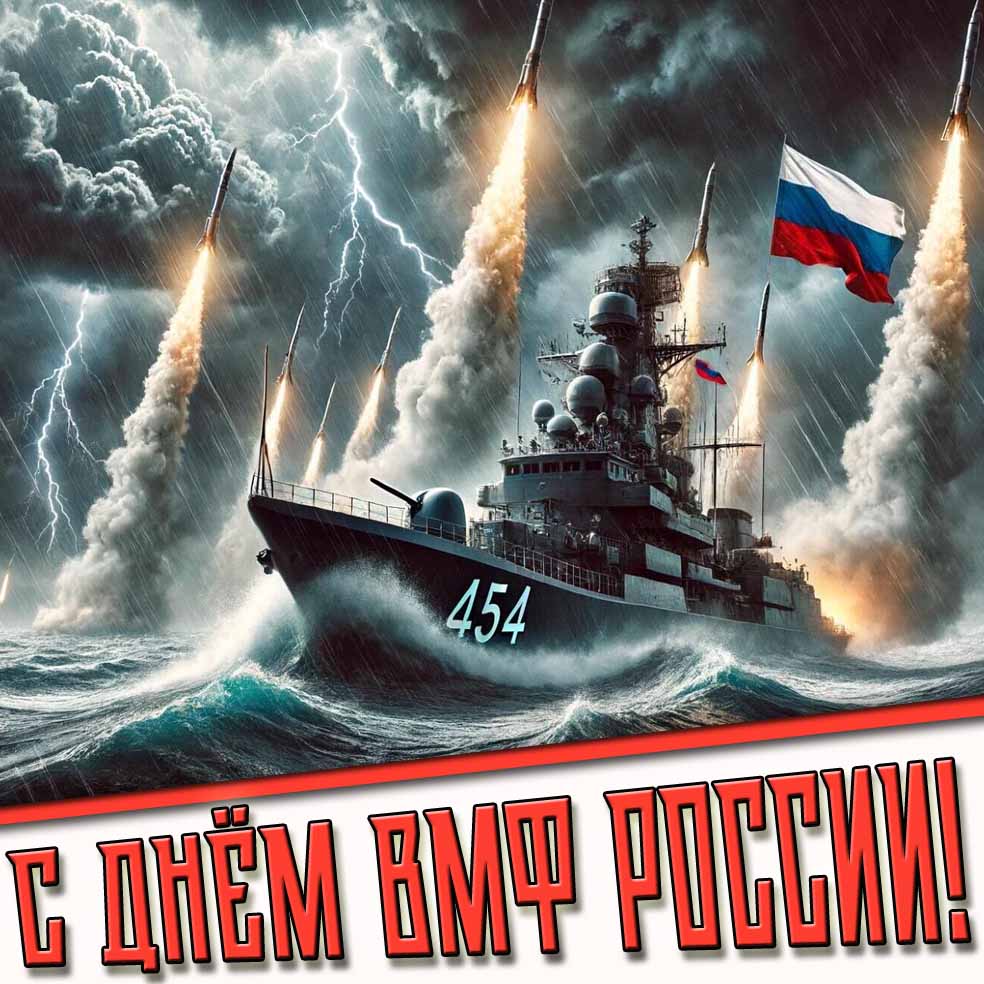 Красивая открытка с днём ВМФ России