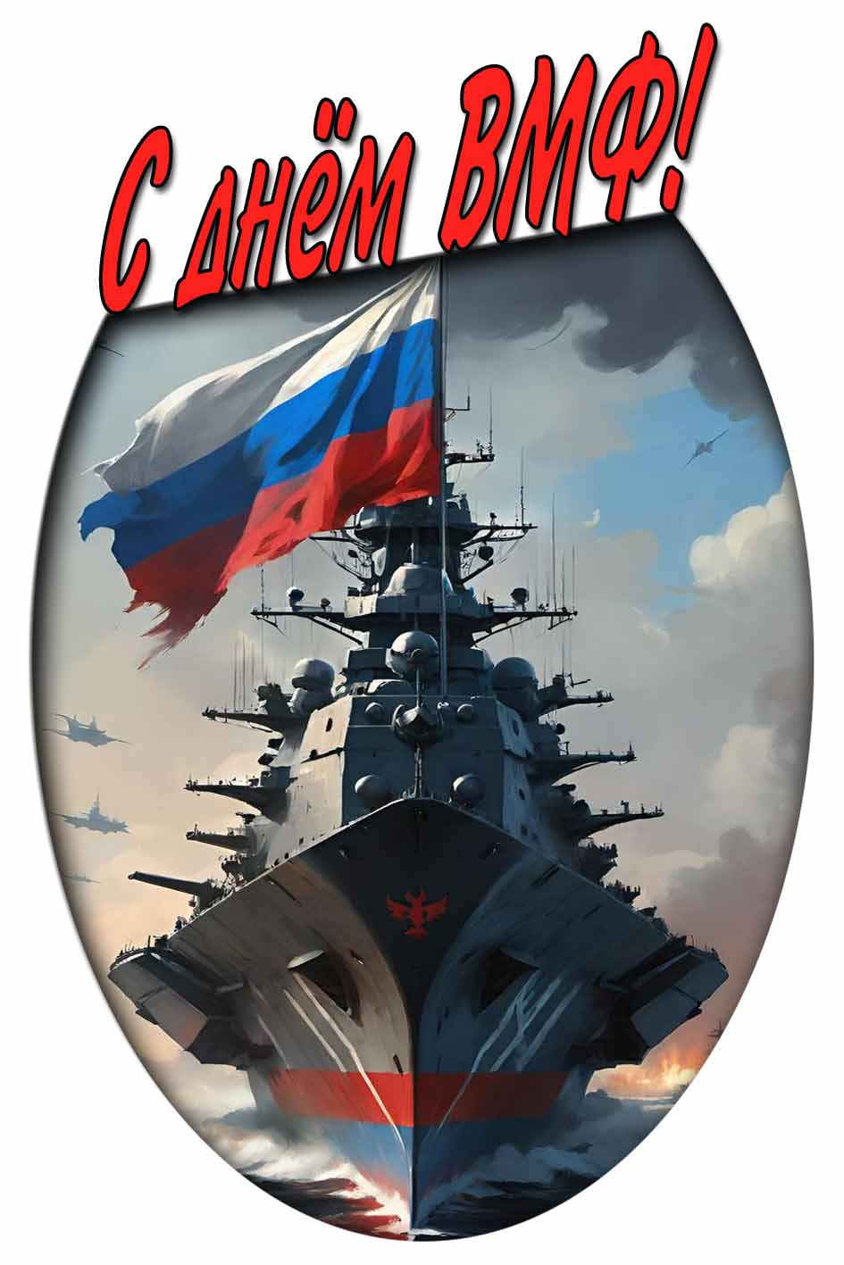 С днём ВМФ! - картинка с боевым кораблём