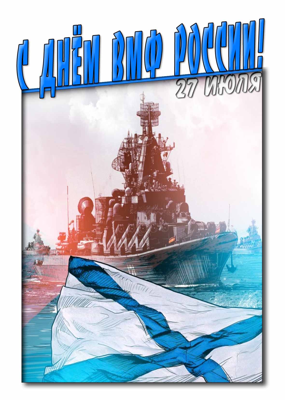Красивая картинка с днём ВМФ России 27 Июля