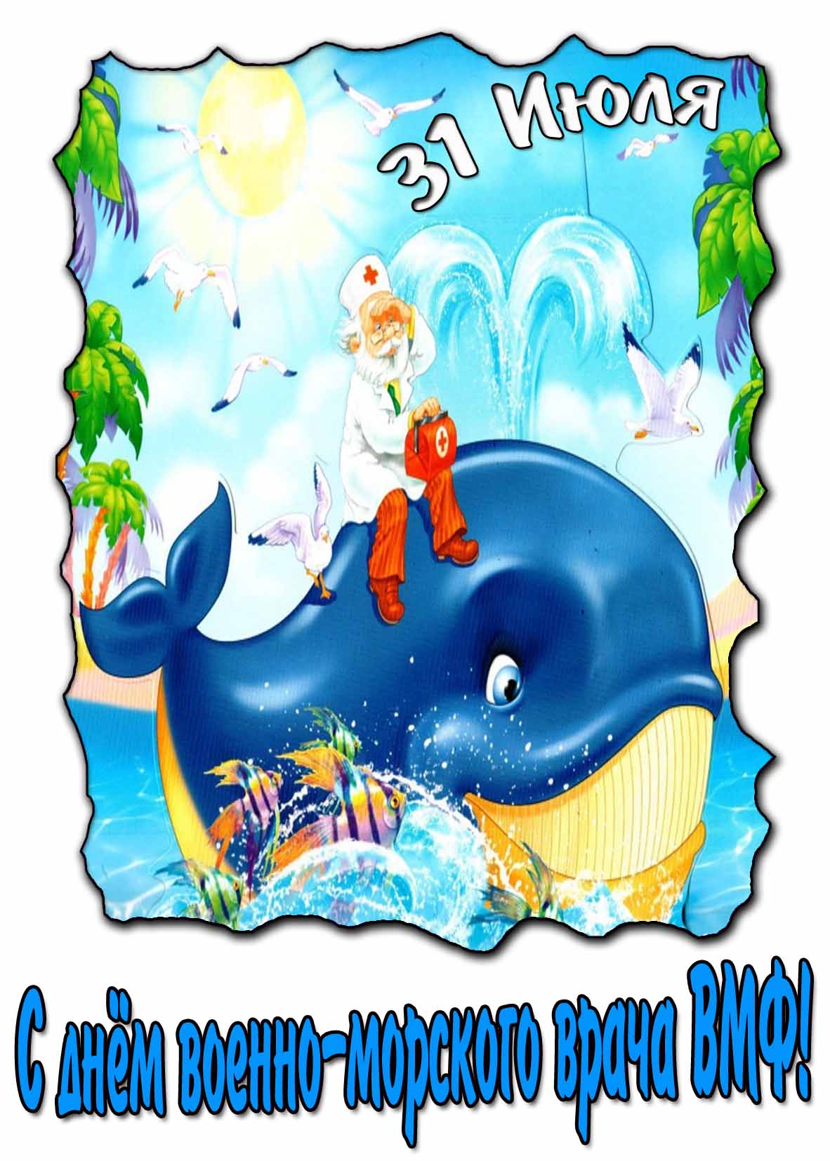 Мультяшная картинка с днём военно-морского врача ВМФ 31 Июля