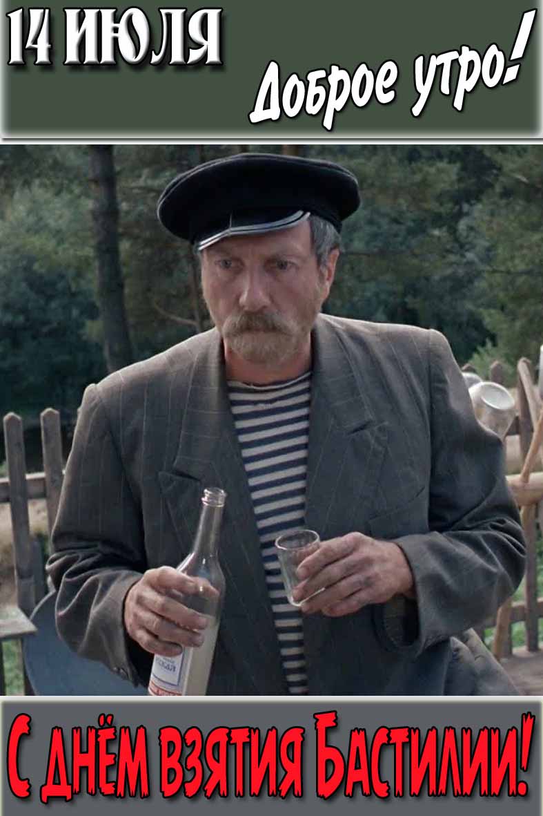 Открытка "14 Июля доброе утро! С днём взятия Бастилии!"