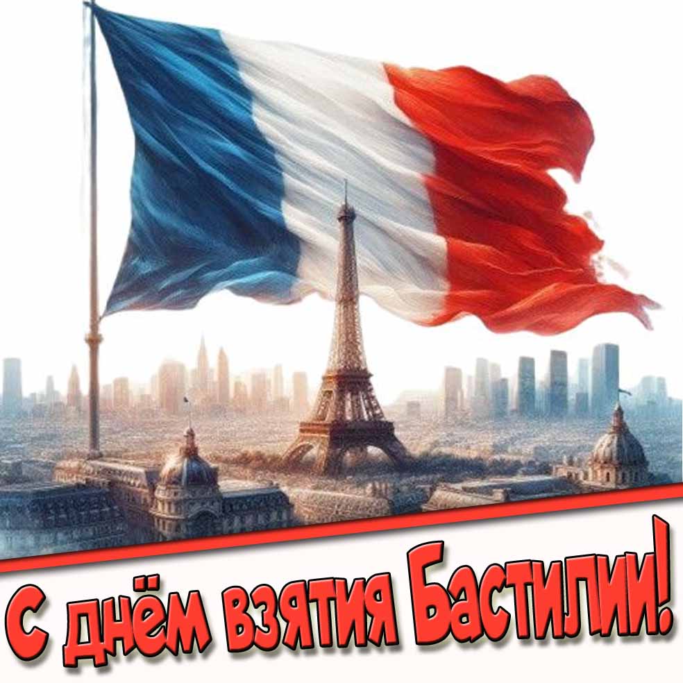 Прикольная картинка с днём взятия Бастилии