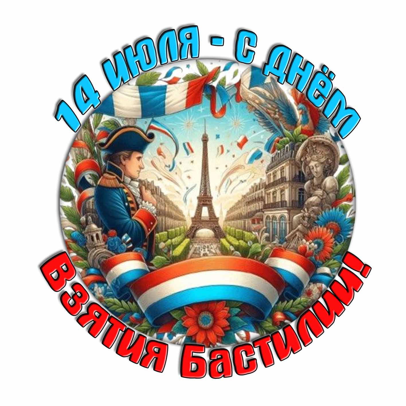 Стикер "14 Июля с днём взятия Бастилии!"