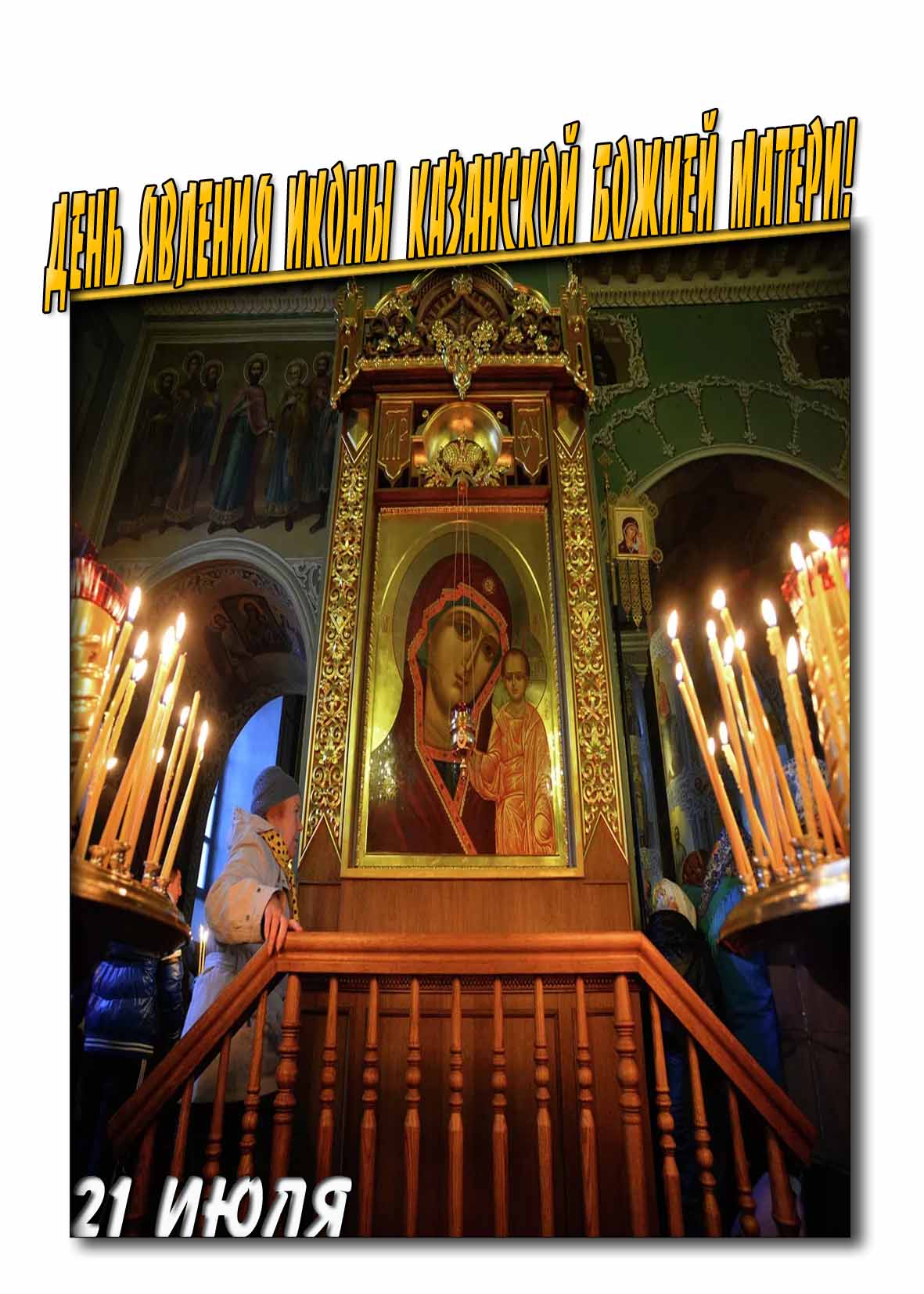Открытка день явления иконы Казанской Божией Матери 21 Июля