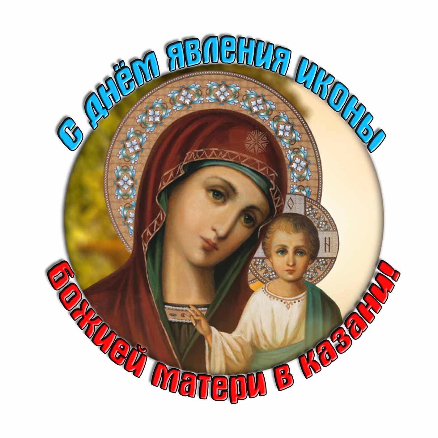 Стикер с днём явления иконы Божией Матери в Казани