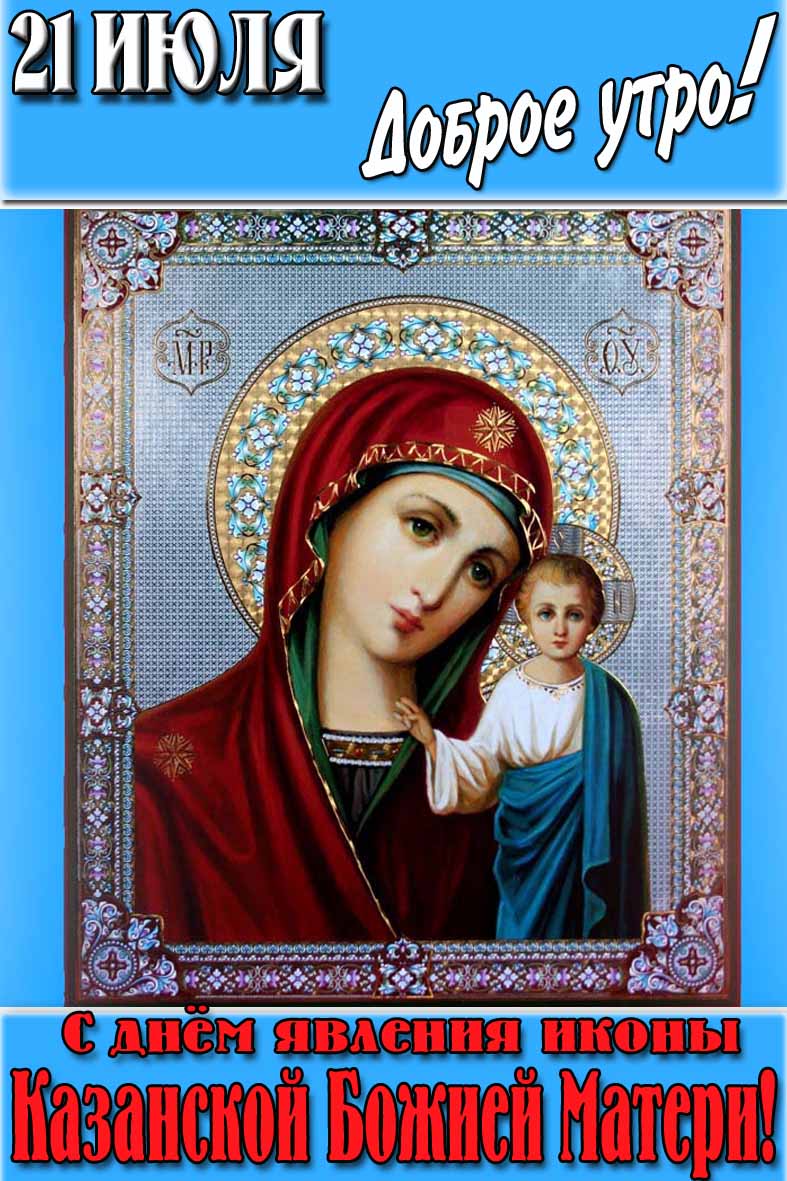 Картинка "21 Июля доброе утро! С днём явления иконы Казанской Божией Матери!"
