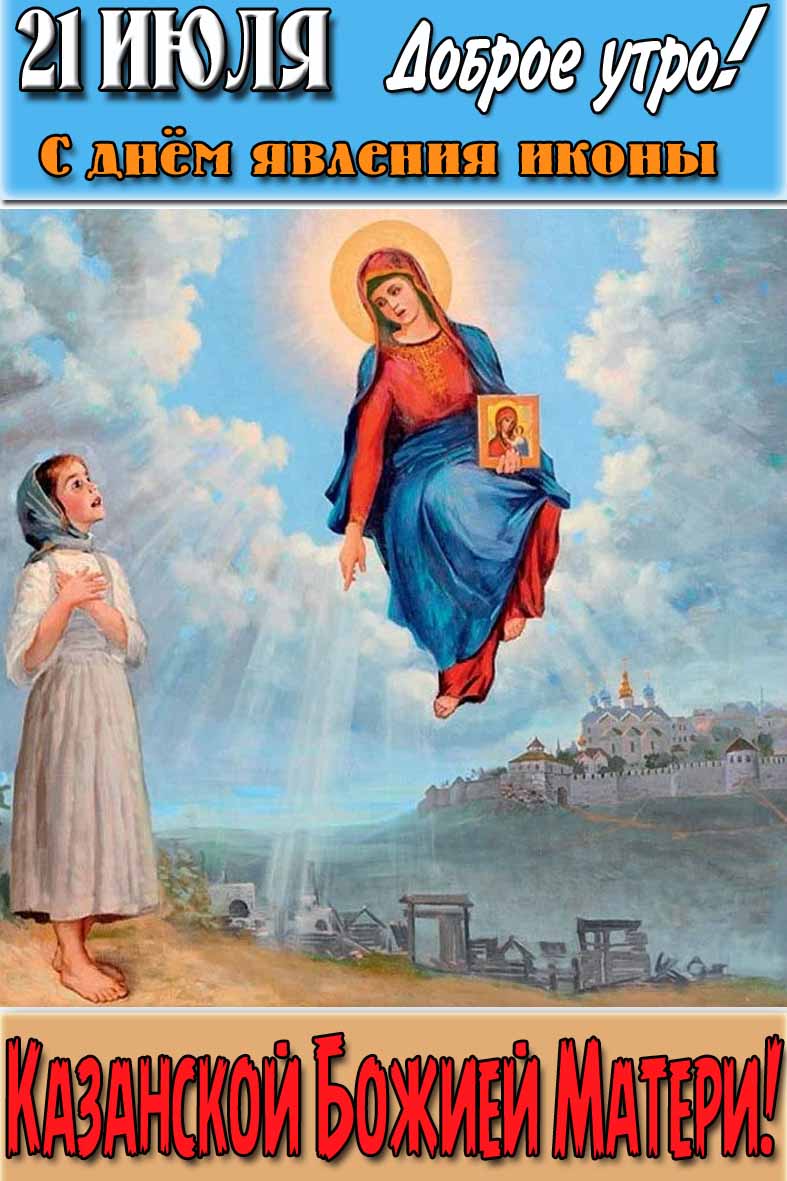 Православная открытка "21 Июля доброе утро! С днём явления иконы Казанской Божией Матери!"