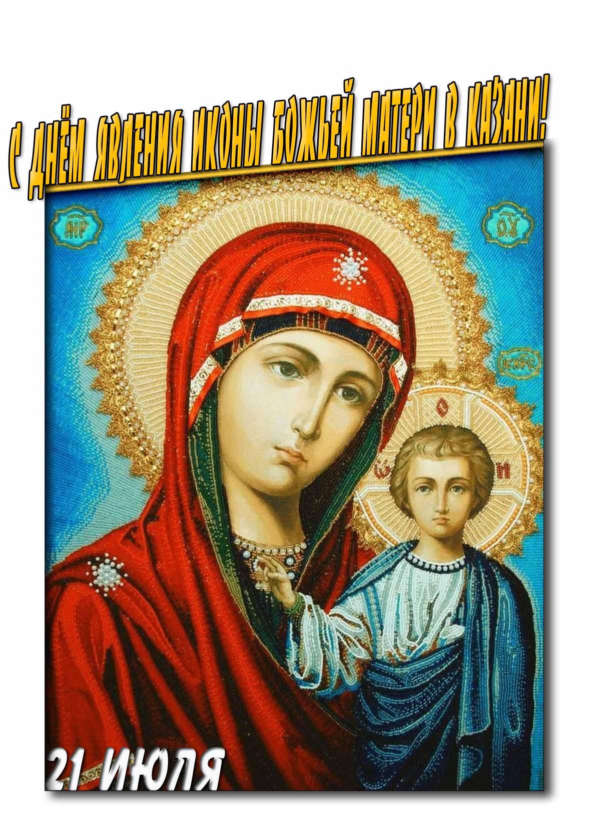 Красивая картинка с днём явления иконы Божьей Матери в Казани 21 Июля