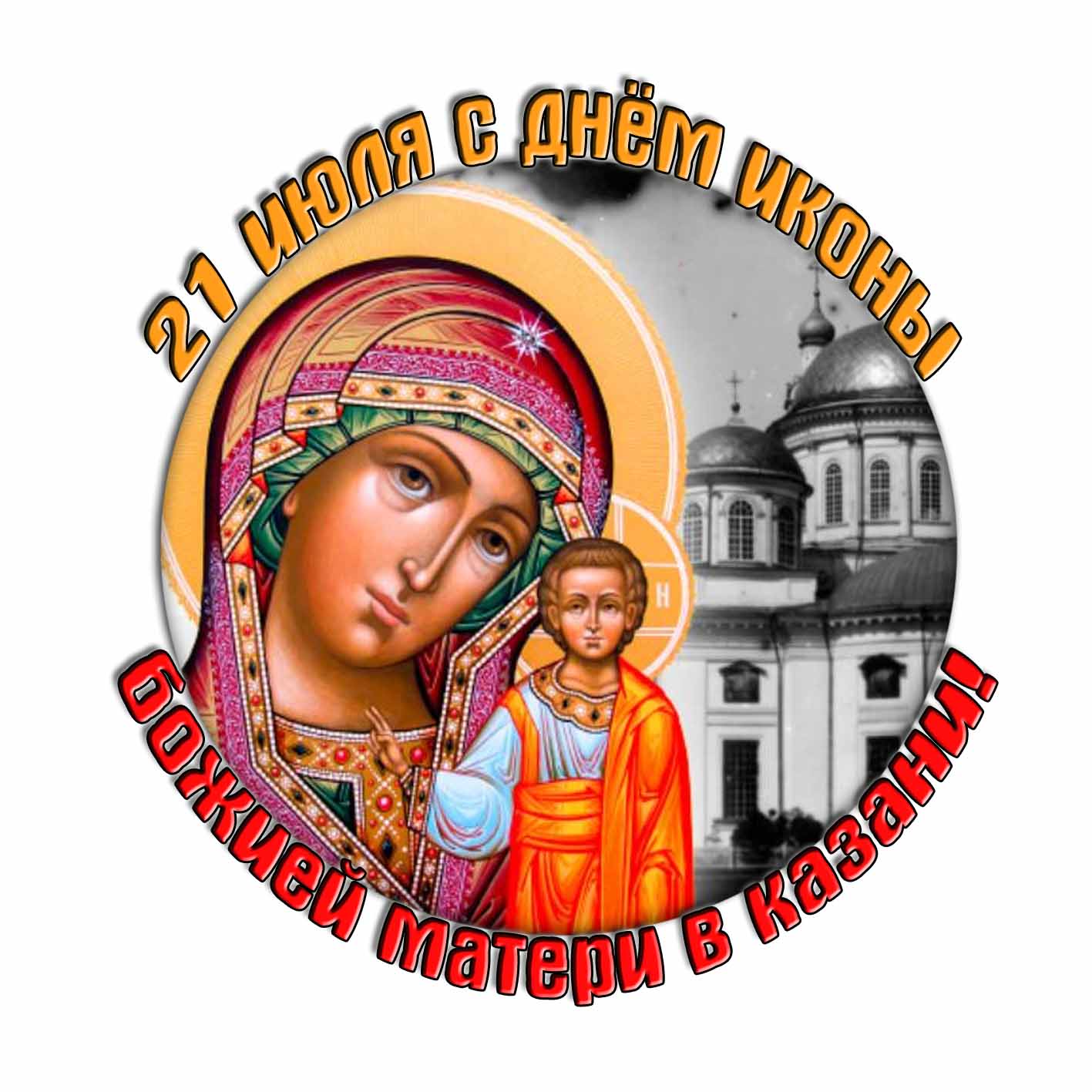 Стикер "21 Июля с днём явления иконы Божией Матери в Казани!"