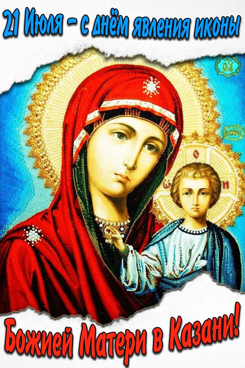 Красивая открытка 21 Июля с днём явления иконы Божией Матери в Казани