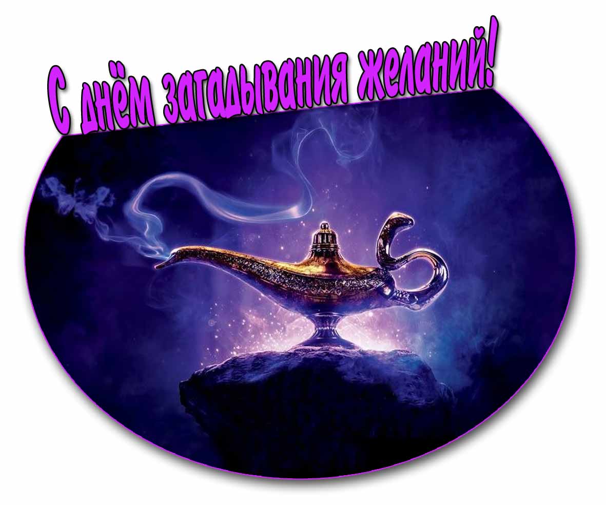 С днём загадывания желаний! - картинка с лампой Аладдина