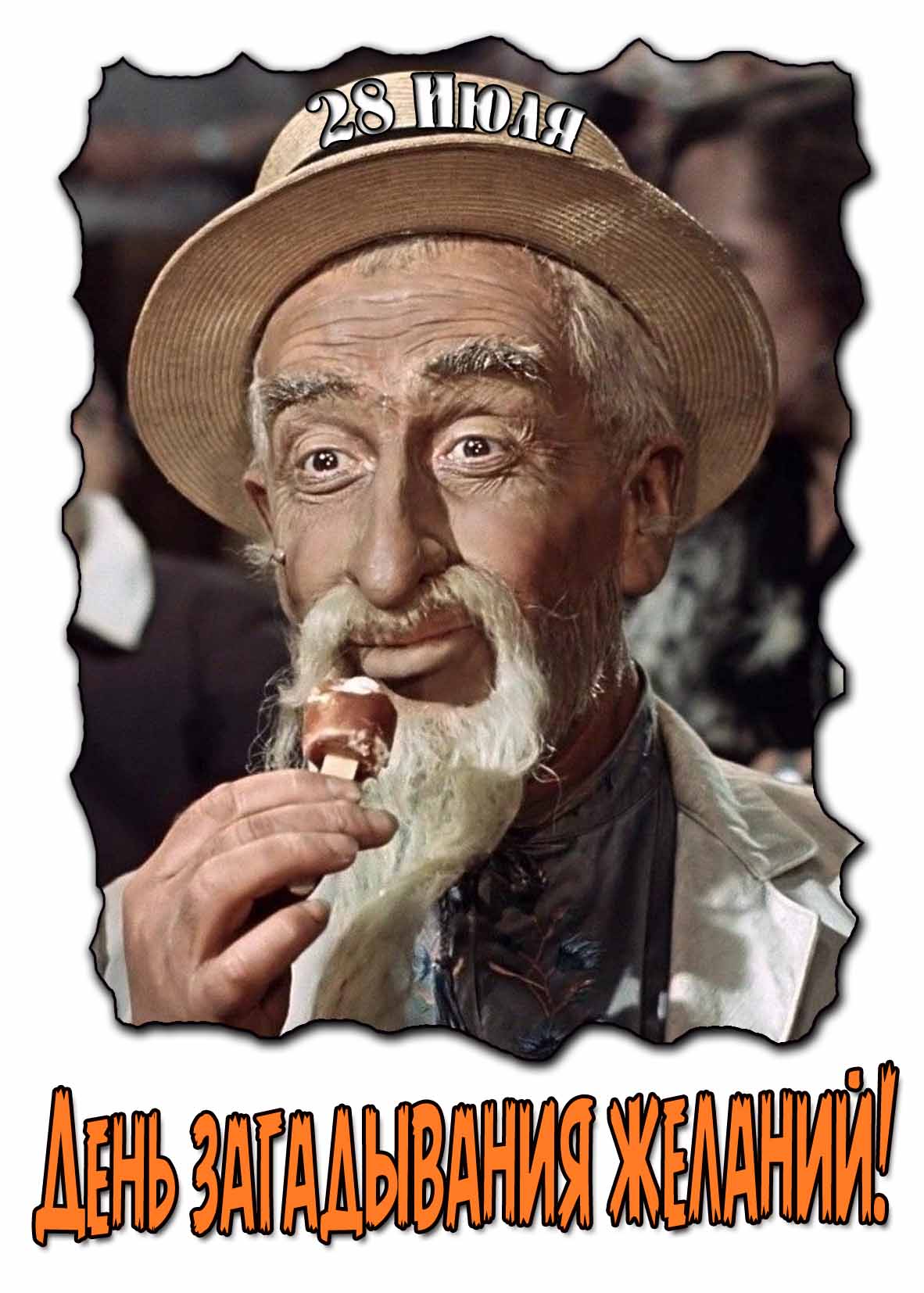 Открытка день загадывания желаний