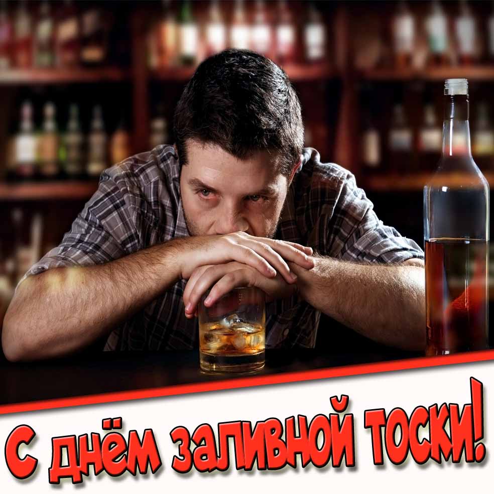 Открытка с днём заливной тоски